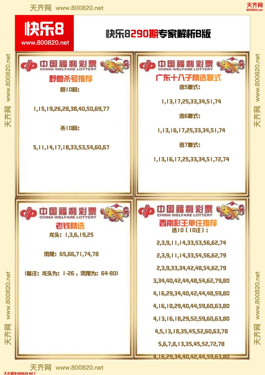 快乐8专家解析B版