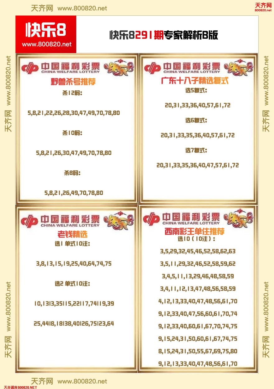 快乐8专家解析B版