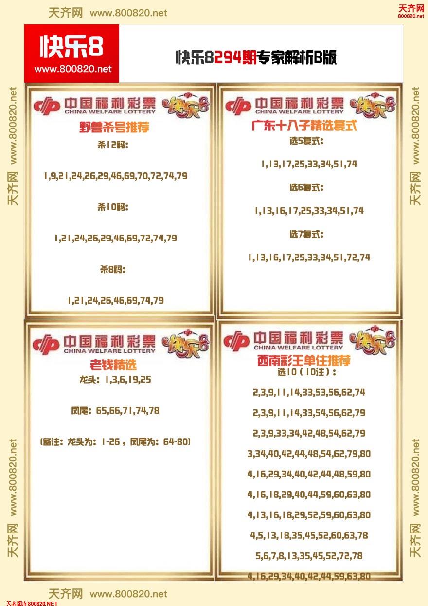 快乐8专家解析B版