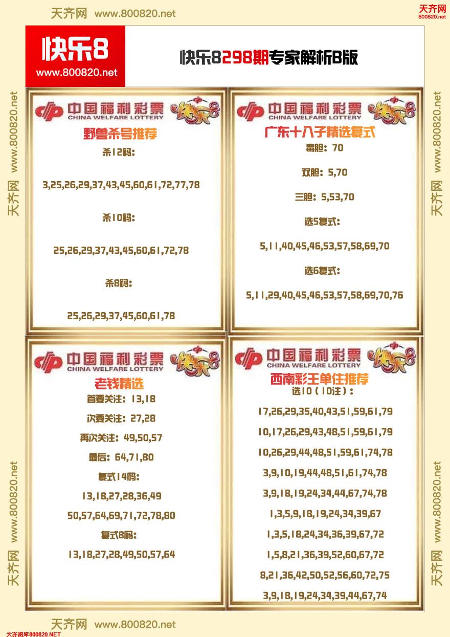 快乐8专家解析B版