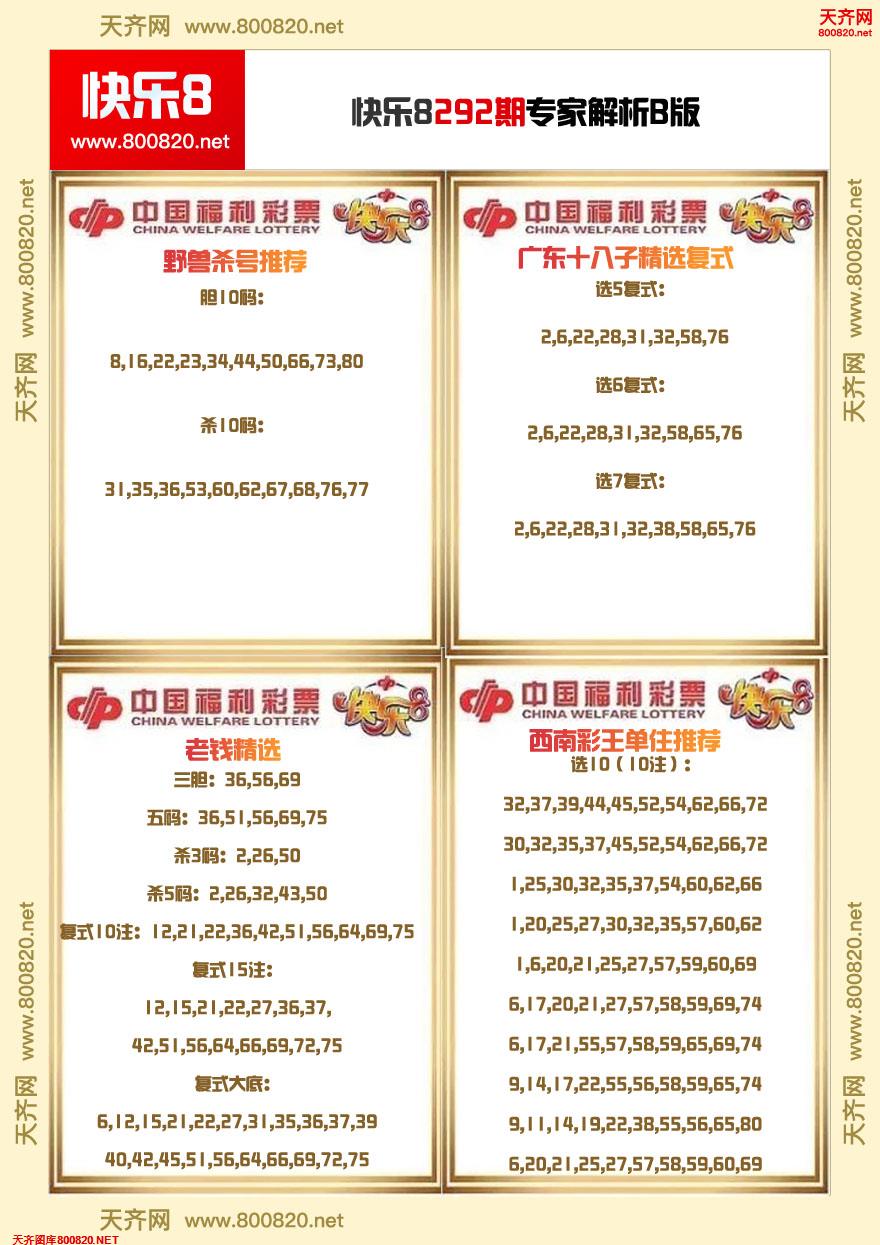 快乐8专家解析B版
