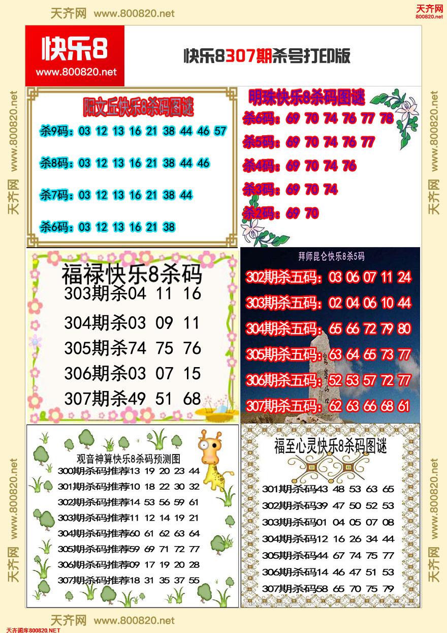 快乐8杀号打印版