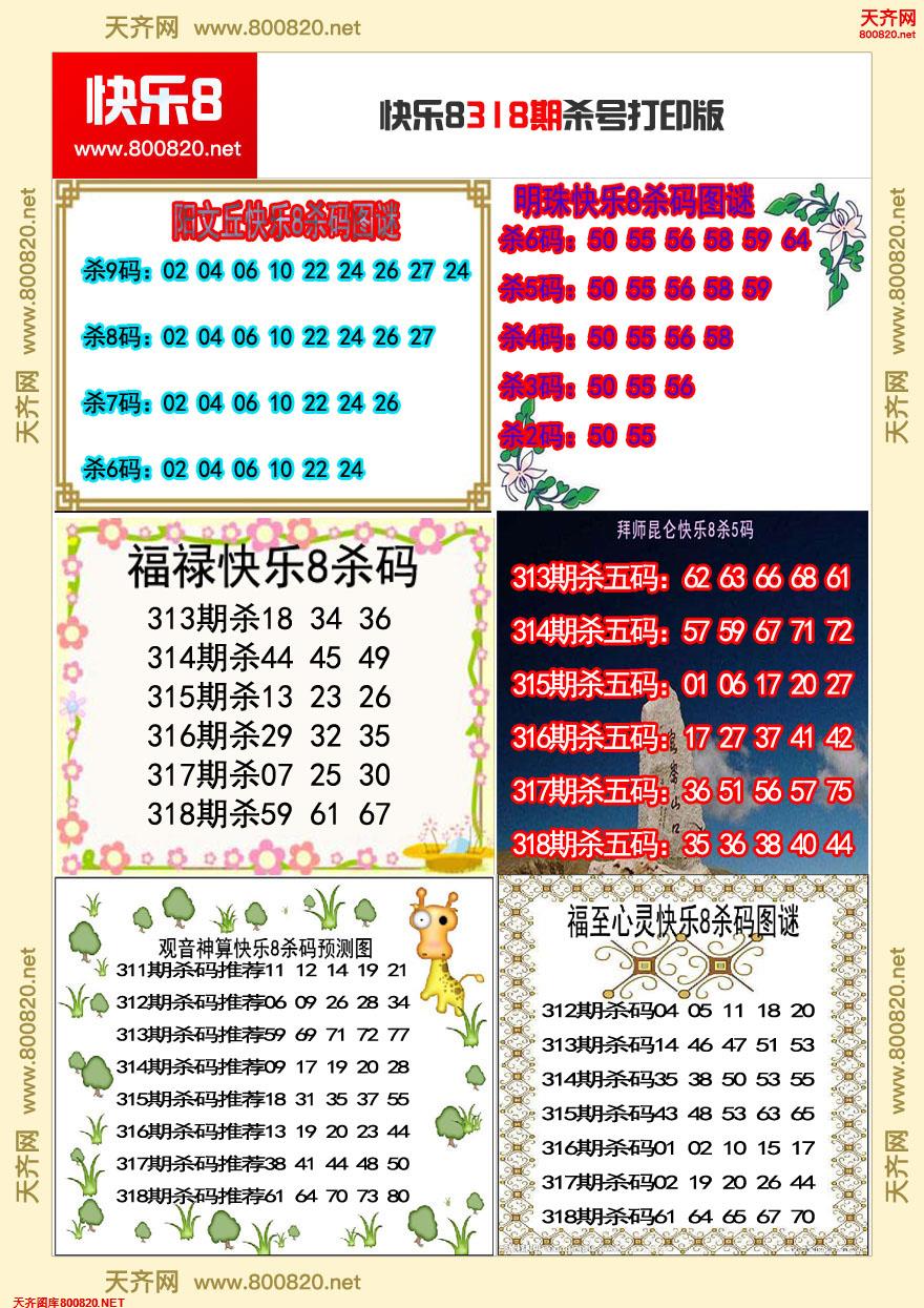 快乐8杀号打印版