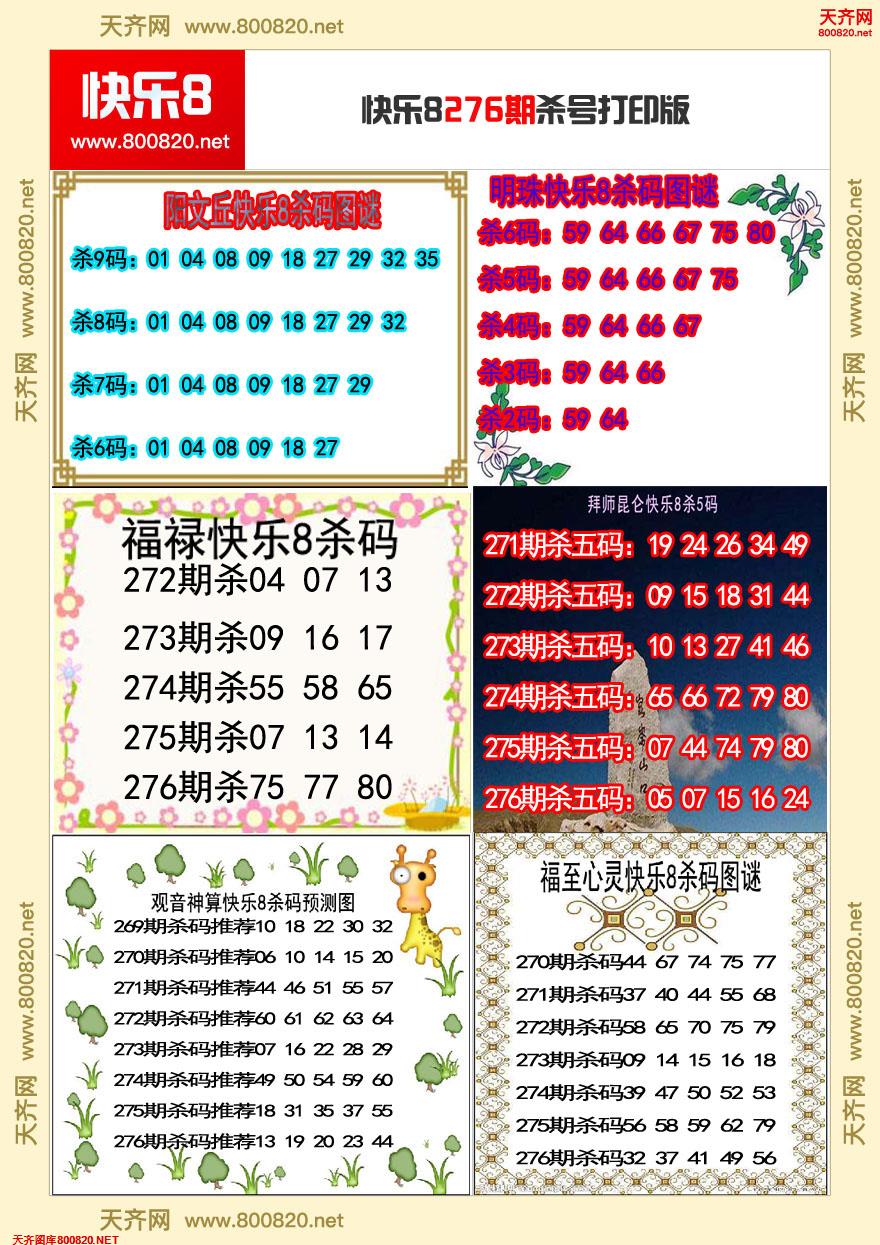 快乐8杀号打印版