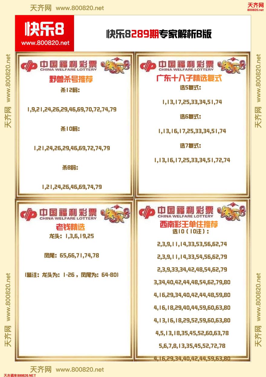 快乐8专家解析B版