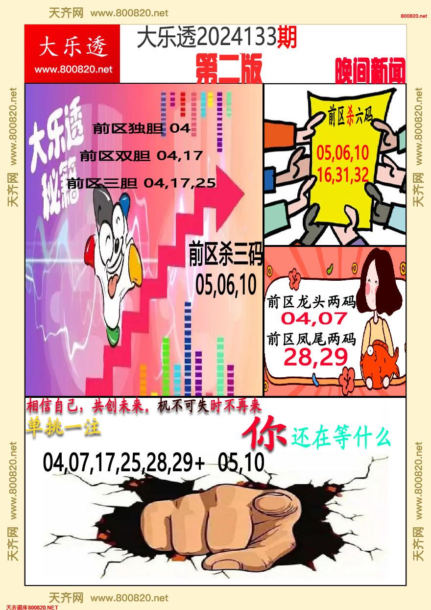 大乐透晚报二版