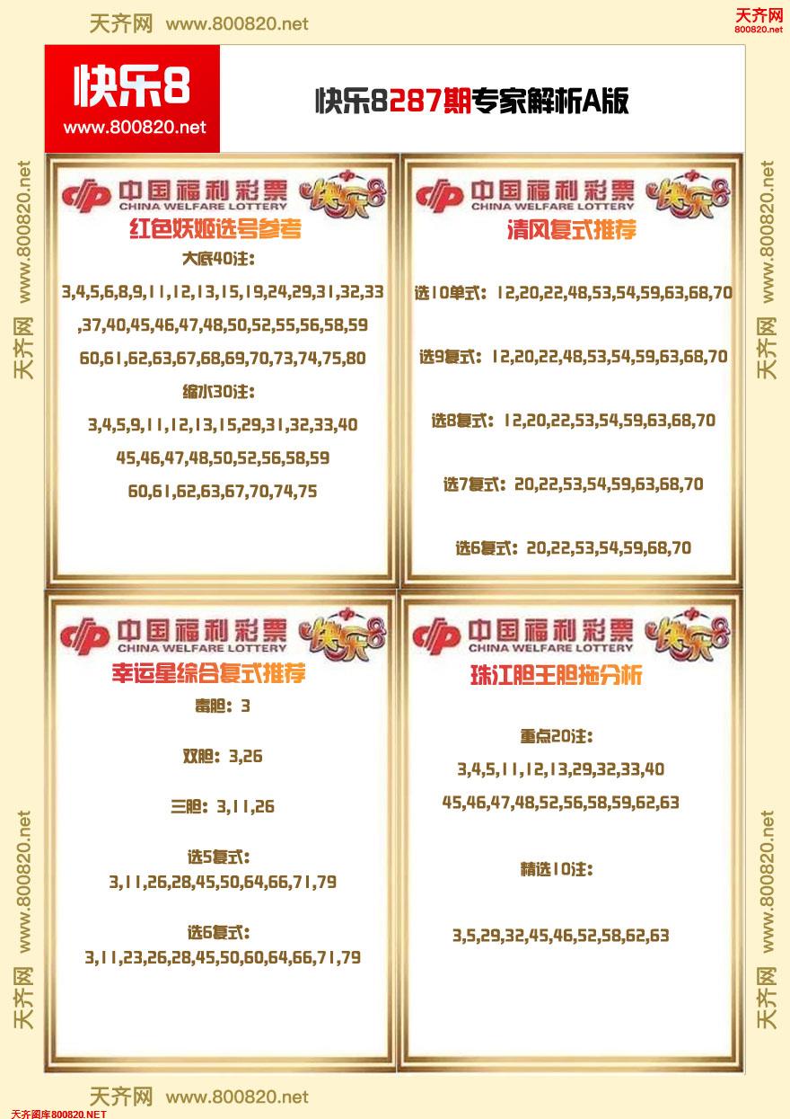 快乐8专家解析A版