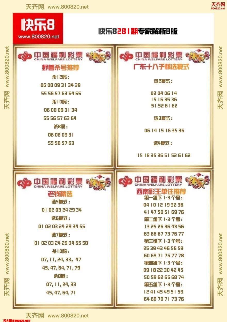快乐8专家解析B版