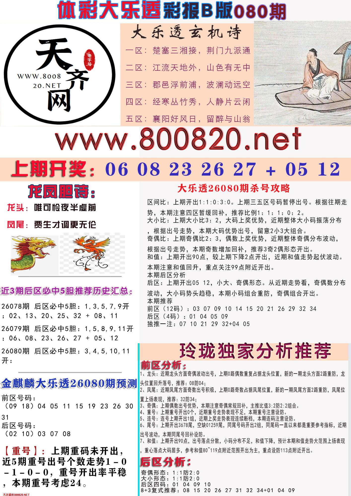 大乐透彩报B