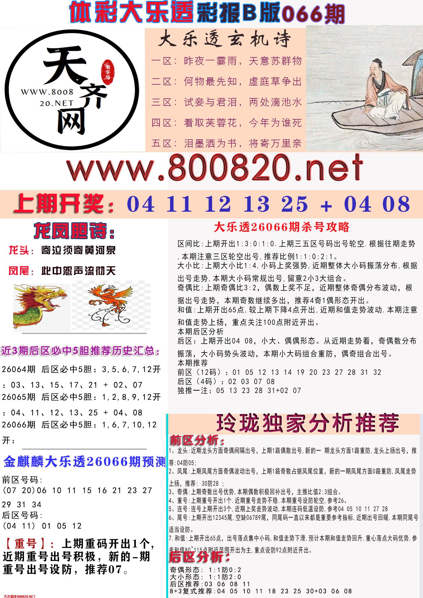 大乐透彩报B