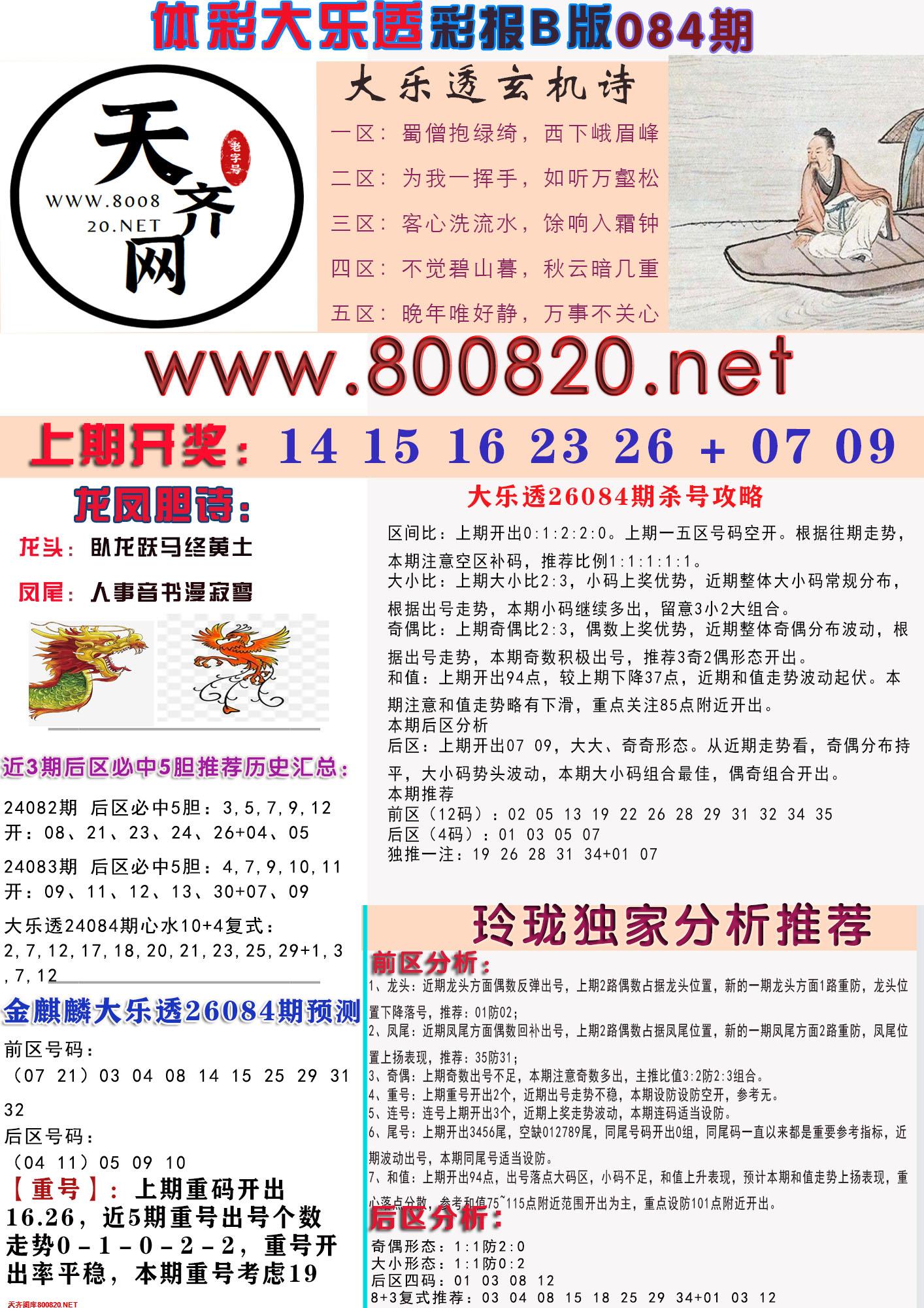 大乐透彩报B