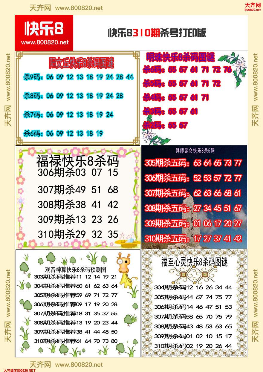 快乐8杀号打印版