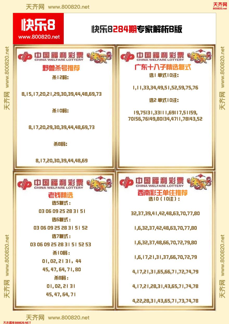 快乐8专家解析B版