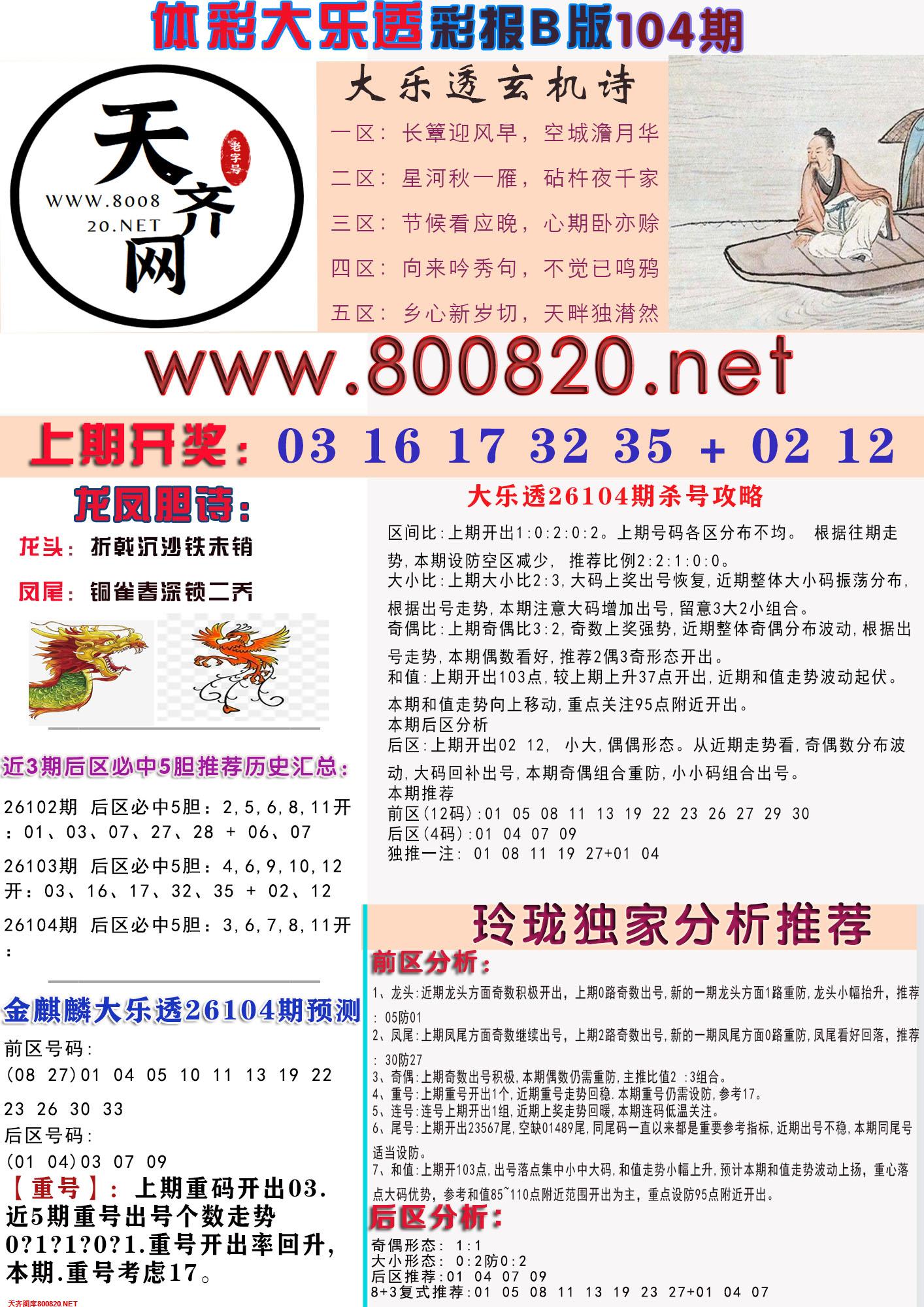 大乐透彩报B